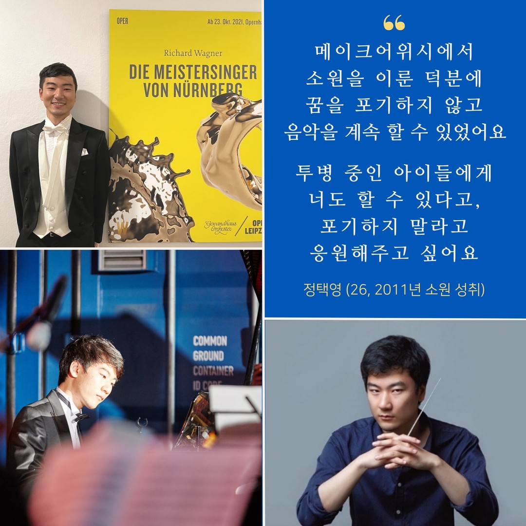 소원을 이루고 11년 후, 꿈을 이룬 정택영 앰버서더