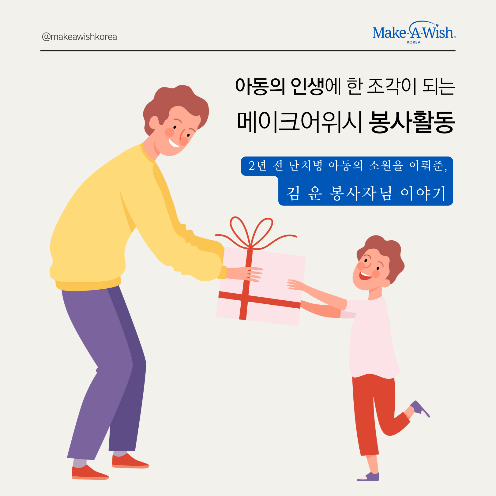 아동의 인생에 한 조각이 되는 봉사활동